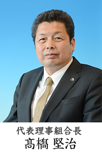 代表理事組合長 髙はし堅治