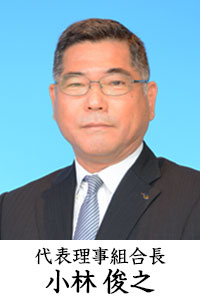 代表理事組合長 小林 俊之
