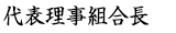 代表理事組合長