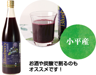 ブルーベリー果汁入り飲料