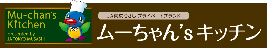 ＪＡ東京むさしのプライベートブランド「ムーちゃん’sキッチン」