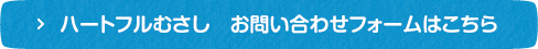 ハートフルむさし　お問い合わせフォームはこちら