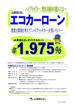 エコカーのの購入資金に！エコカー・ローン