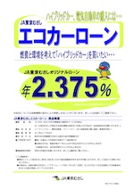 エコカーのの購入資金に！エコカー・ローン