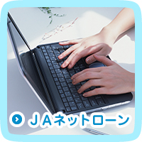 ＪＡネットローン