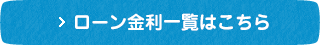 ローン金利一覧はこちら