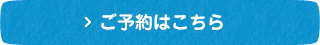 ご予約はこちら