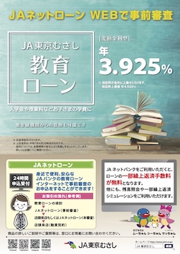 ＪＡ東京むさし教育ローン