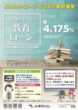 ＪＡ東京むさし教育ローン
