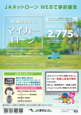 ＪＡ東京むさしマイカーローン