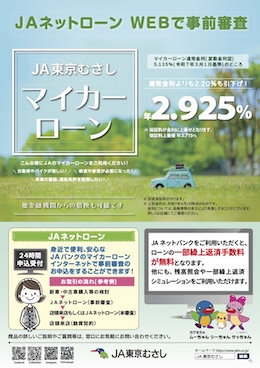 ＪＡ東京むさしマイカーローン