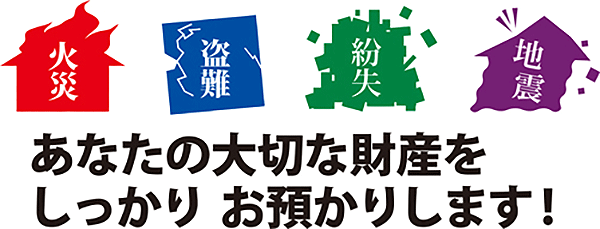 あなたの大切な財産をしっかり、お預かりします！