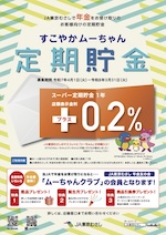 すこやかムーちゃん定期貯金
