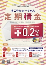 すこやかムーちゃん定期積金