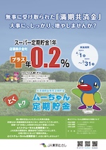 ＪＡ共済の満期金をお受取りの方専用