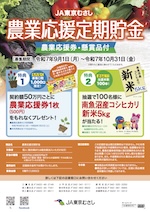 農業応援定期貯金