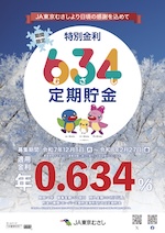 特別金利634(むさし)定期貯金