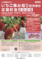 いちご摘み取り利用券付定期貯金