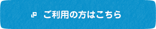 ご利用の方はこちら