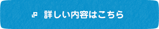 詳しい内容はこちら