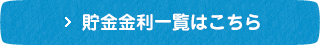 貯金金利一覧はこちら