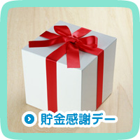 貯金感謝デー
