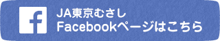 ＪＡ東京むさしFacebookページはこちら