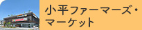 小平ファーマーズ・マーケット