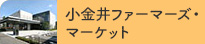 小金井ファーマーズ・マーケット