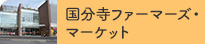 国分寺ファーマーズ・マーケット