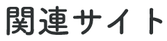 関連サイト