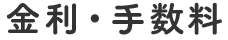 金利・手数料