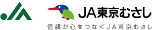 信頼が心をつなぐJA東京むさし