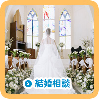 結婚相談