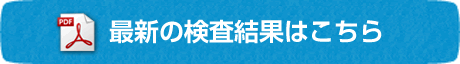 最新の検査結果はこちら