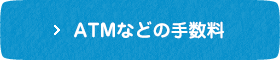 ATMなどの手数料