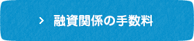 融資関係の手数料