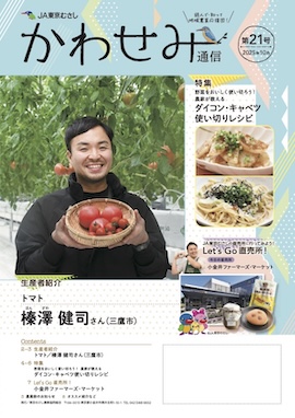 准組合員向け広報誌「かわせみ通信」最新号