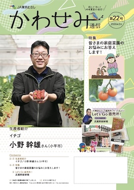 准組合員向け広報誌「かわせみ通信」最新号