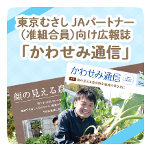 東京むさし ＪＡパートナー（准組合員）向け広報誌「かわせみ通信」