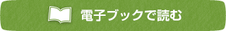 電子ブックで読む