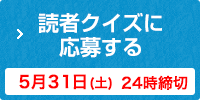 読者クイズに応募する