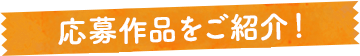 応募作品をご紹介!