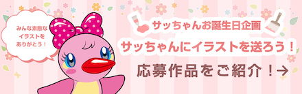 サッちゃんイラスト募集企画