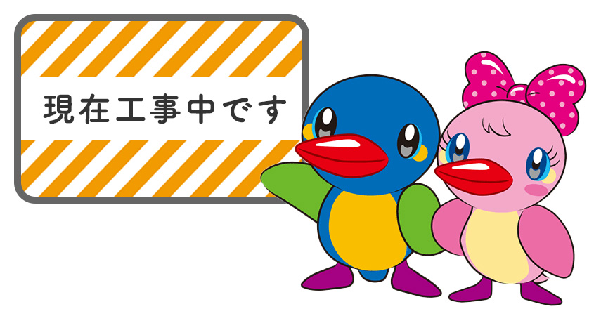 現在工事中です