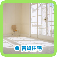 賃貸住宅