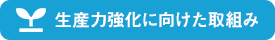 生産力強化に向けた取組み