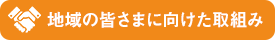 地域の皆さまへ向けた取組み