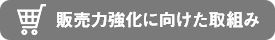 販売力強化に向けた取組み