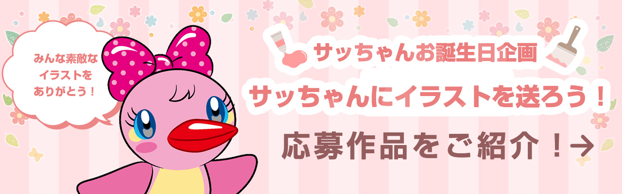 サッちゃんイラスト募集企画